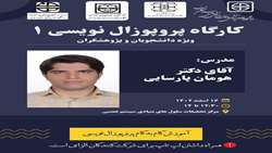 کارگاه پروپوزال نویسی1